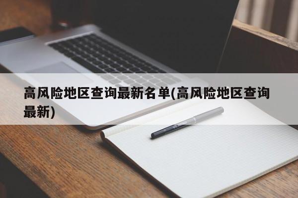 高风险地区查询最新名单(高风险地区查询 最新)