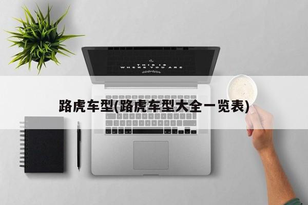路虎车型(路虎车型大全一览表)