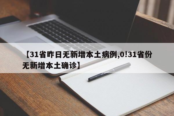 【31省昨日无新增本土病例,0!31省份无新增本土确诊】
